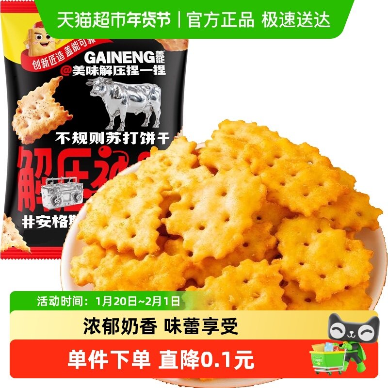 安格斯牛肉味不规则苏打饼干薄脆早代餐梳打老人胃酸咸味孕妇零食,零食/坚果/特产,苏打饼干,淘宝优惠券,粉丝福利购,淘宝优惠卷