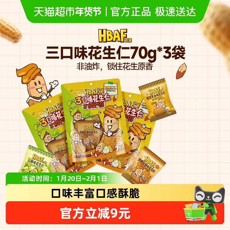芭蜂花生仁三种口味组合坚果炒货蜂蜜黄油味儿童零食无壳休闲小吃,零食/坚果/特产,花生,淘宝优惠券,粉丝福利购,淘宝优惠卷