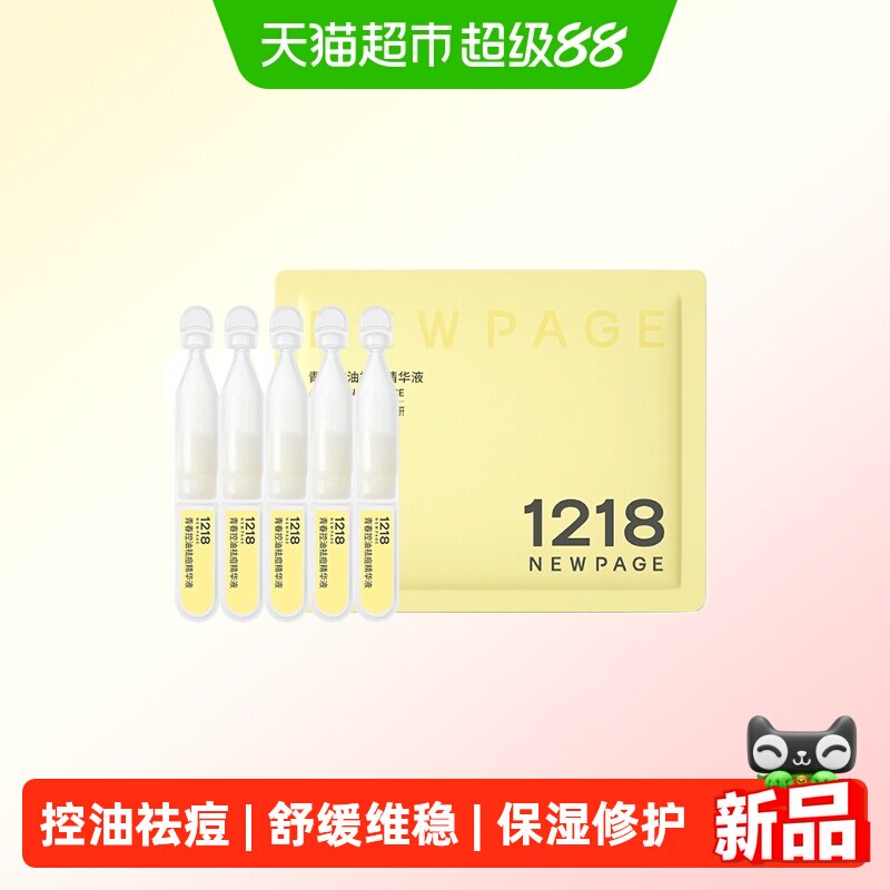 newpage一页青少年祛痘精华液6ml图片