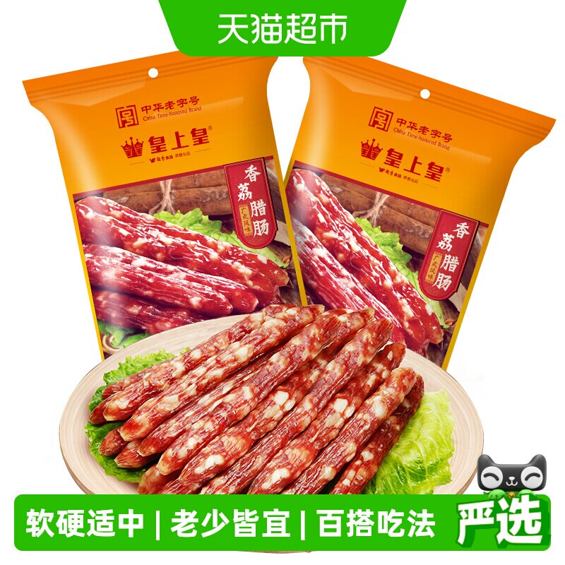 皇上皇腊肠香荔腊肠250g*2包广式糖酒风味香肠煲仔饭中华老字号