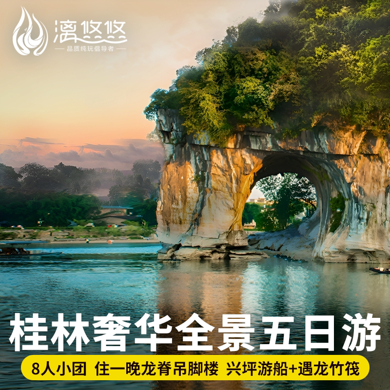 【住吊脚楼】桂林旅游5天4晚8人跟团游阳朔遇龙漓江游船竹筏龙脊