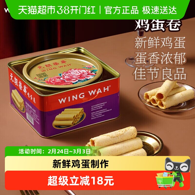 香港元朗荣华鸡蛋卷糕点礼盒休闲零食早餐食品下午茶饼干