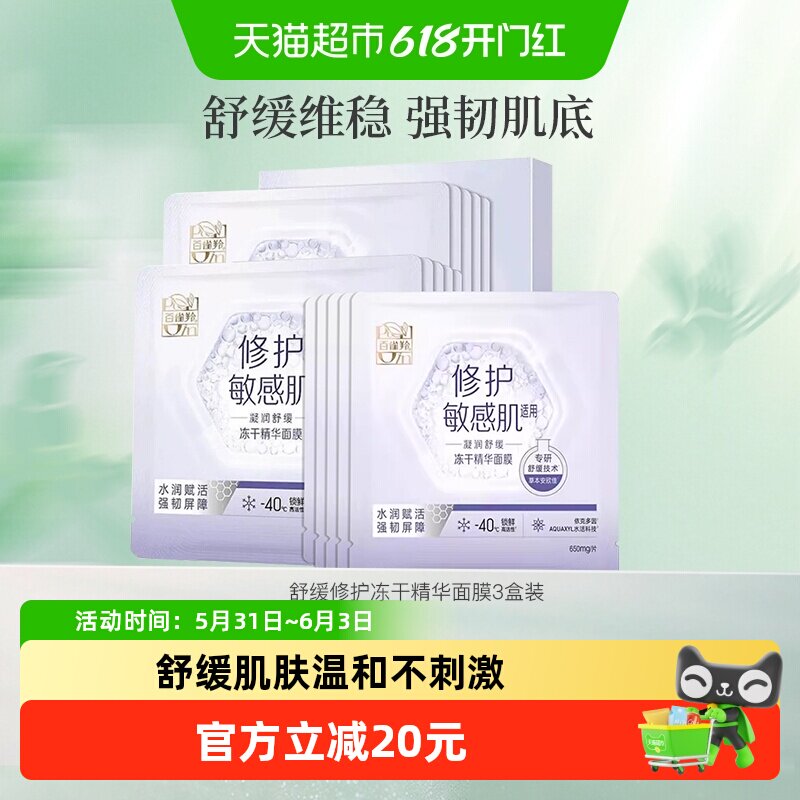 【重磅新品】百雀羚舒缓修护冻干精华面膜温和不刺激敏感肌3盒装