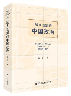 城乡差别的中国政治 徐勇  古代社会的城乡分离与城乡关系 古代社会的城乡关系 城市的社会分层与政治关系
