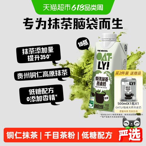OATLY铜仁抹茶燕麦奶250ml*18瓶