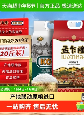 孟乍隆KOKO泰国X柬埔寨产地联动款两域原粮进口香米5kg*2袋