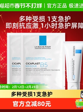 【下拉领淘金币更优惠】理肤泉B舒缓套组B5霜40ml*1支+B5面膜*2片