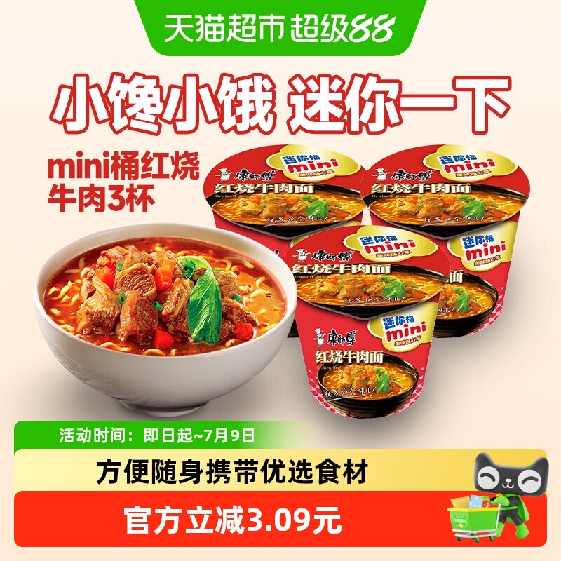 康师傅方便面迷你桶红烧牛肉面杯装泡面速食食品