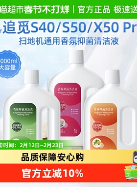 适用于追觅S40/S50扫地机香氛清洁液配件X50 Pro地面抑菌清洗剂