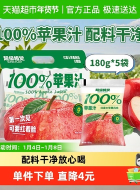 超级植觉100%苹果汁180g*5袋0防腐剂便携袋装果汁饮品
