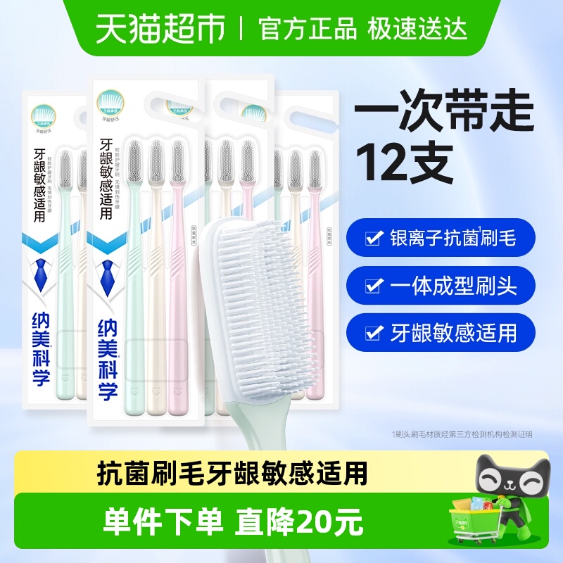 纳美抗菌软毛牙刷12支×1套