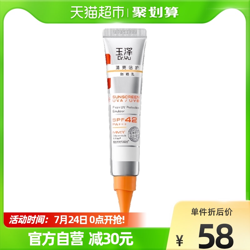 Dr.Yu/玉泽清爽倍护防晒乳15ml大分子白金盾敏感肌适用女夏季防晒_美容护肤_美体_精油