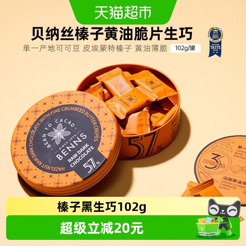 BENNS榛子薄脆生巧