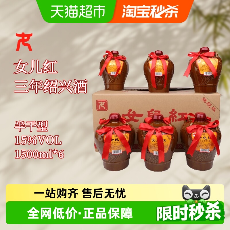 女兒红女儿红绍兴黄酒 三年陈花雕酒3年老酒 1.5L*6坛 整箱装