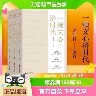 新华书店 之江轩编著 社 浙江人民出版 一颗文心济时代 上中下3册