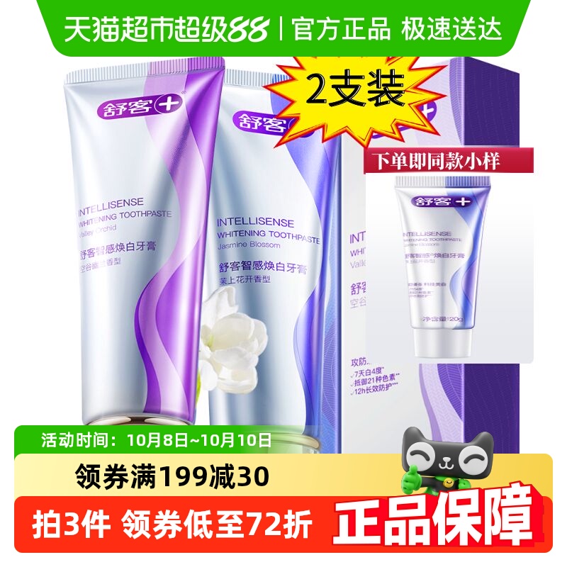 舒客智感焕白亮白牙膏