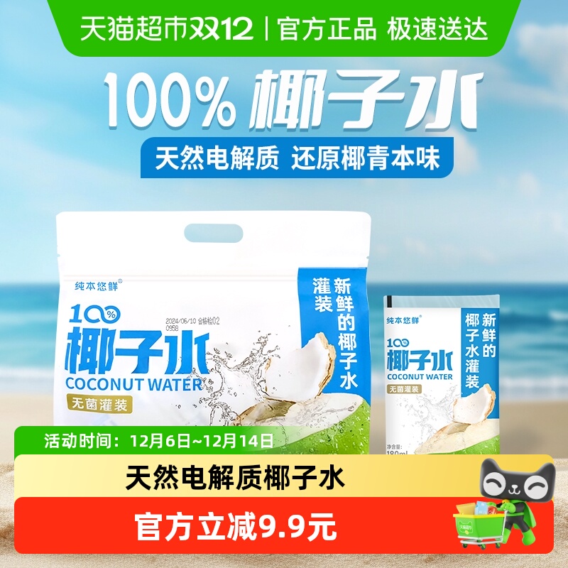 纯本悠鲜100%椰子水180ml×10袋