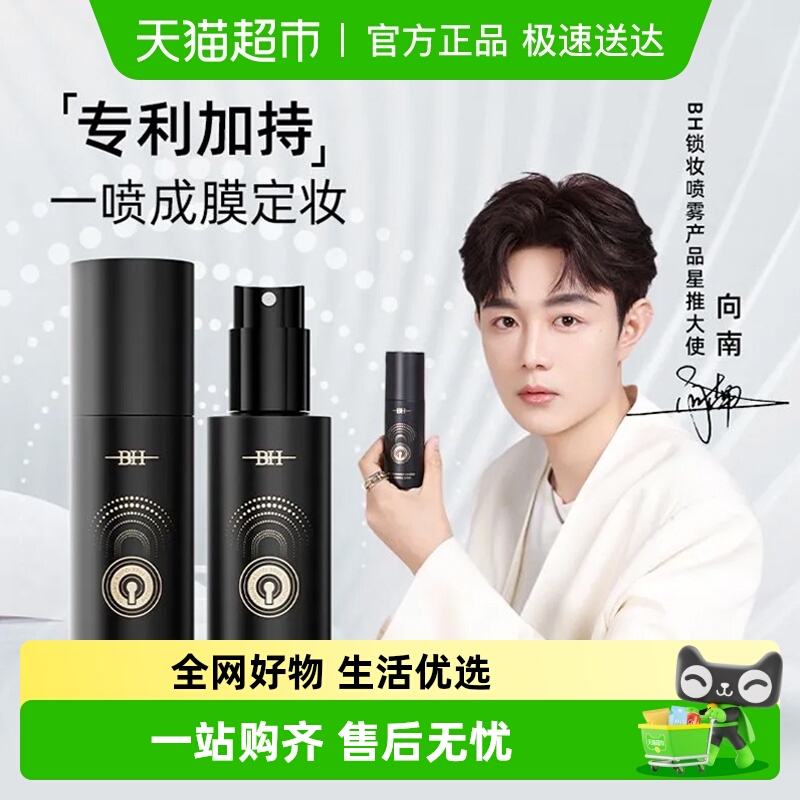 BH定妆喷雾持久控油不脱妆便携