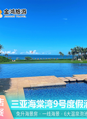 三亚海棠湾9号度假酒店3天2晚海景房下午茶自助晚餐温泉体验套餐
