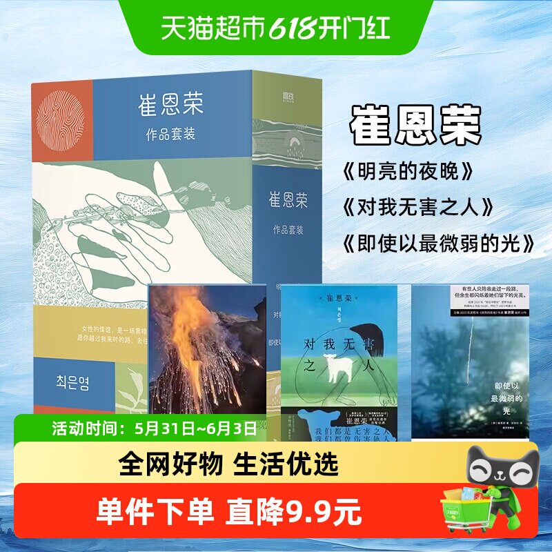 崔恩荣作品集(全三册) 即使以最微弱的光明亮的夜晚对我无害之人