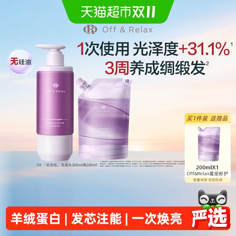 Off&Relax星缎瓶蕴光修护洗发水柔顺毛躁干枯固发色or洗发水
