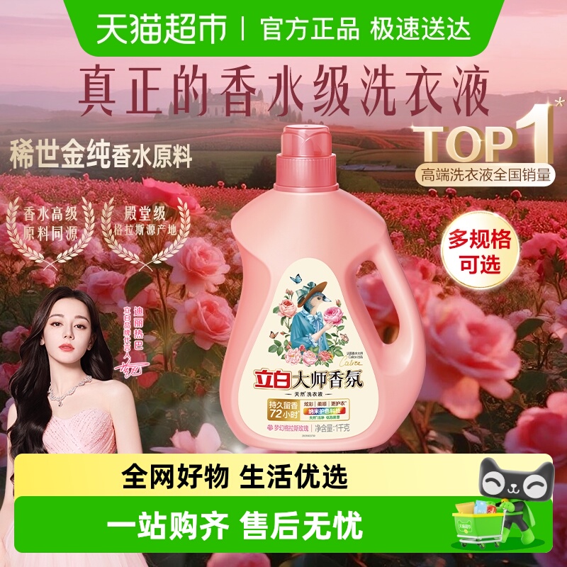 立白大师香氛留香护色护衣洗衣液