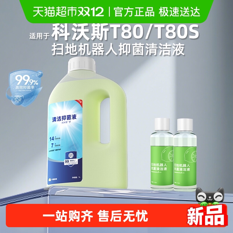 适用于科沃斯扫地机器人清洁液