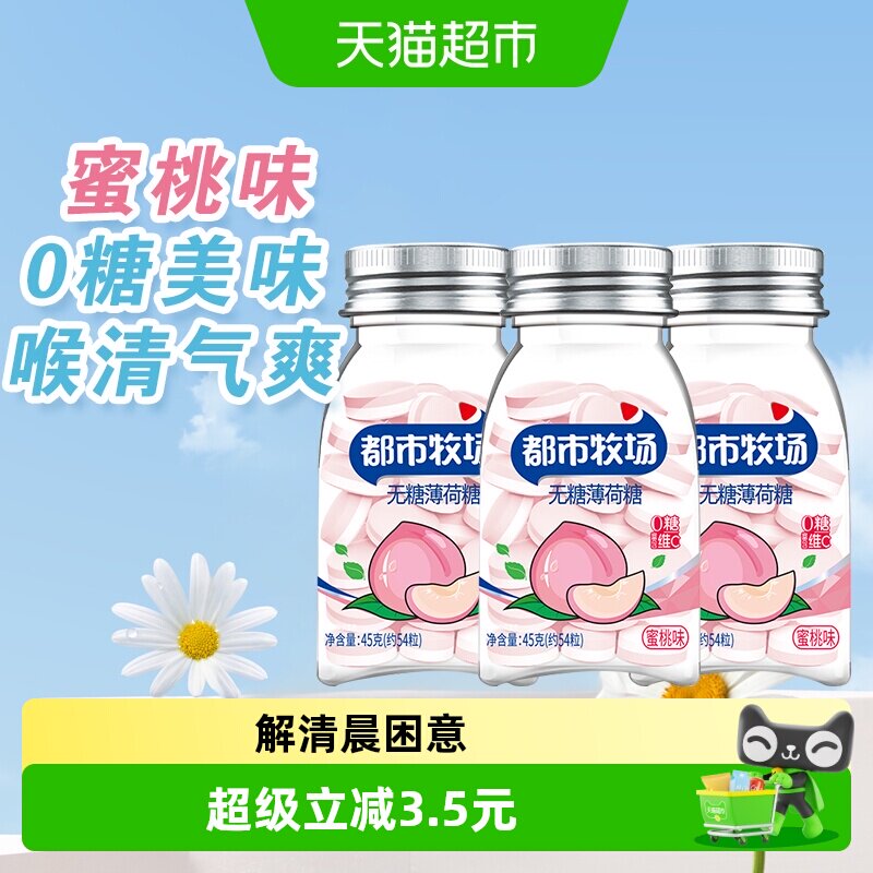 包邮都市牧场维C无糖薄荷糖约54粒蜜桃味45g*3瓶爽口含片随身携带