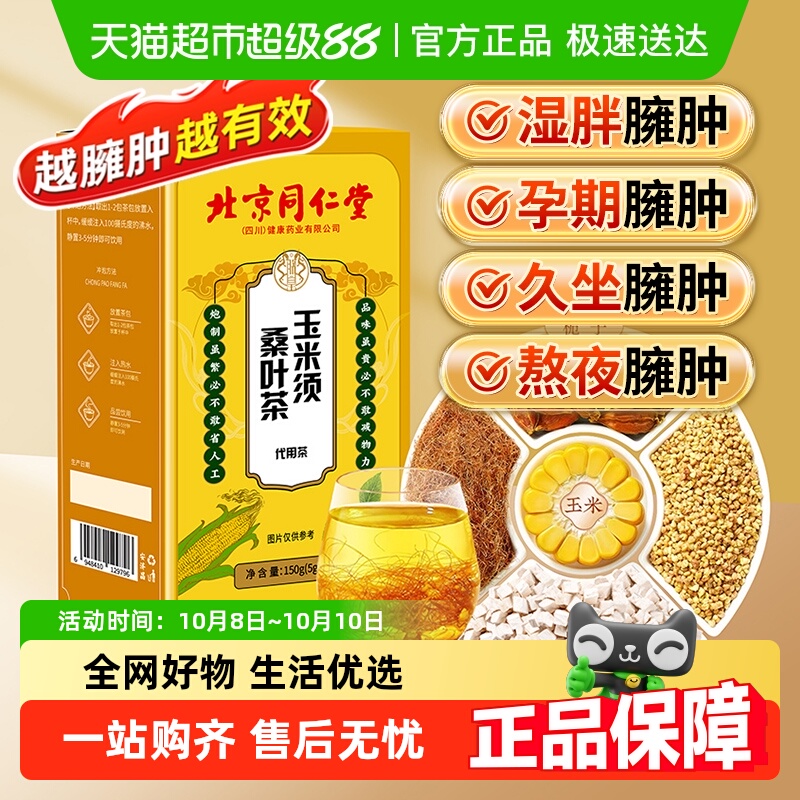 同仁堂玉米须茶
