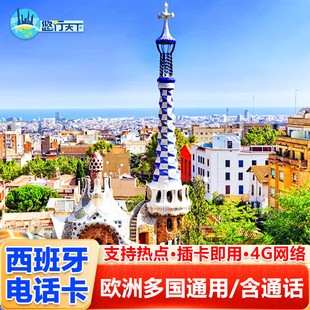 欧洲电话卡西班牙欧盟多国通用4g高速流量上网卡手机旅游卡德法意