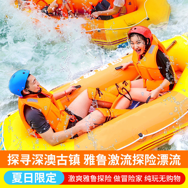 杭州出发 杭州桐庐雅鲁激流探险漂流纯玩一日游 含门票+车费+景交