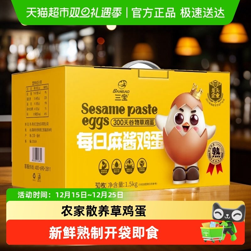 三宝高邮麻酱鸡蛋50g×30只轻盐