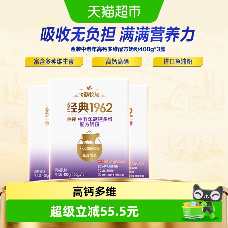 飞鹤金装1962中老年奶粉高钙400g*3盒