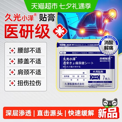 久光小泽镇痛膏药贴原装正品