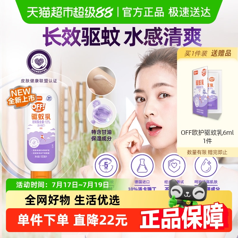 欧护户外驱蚊乳液100ml