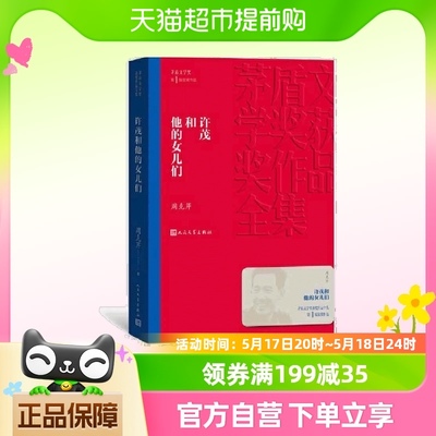 许茂和他的女儿们 周克芹 茅盾文学奖获奖作品全集5 正版书籍