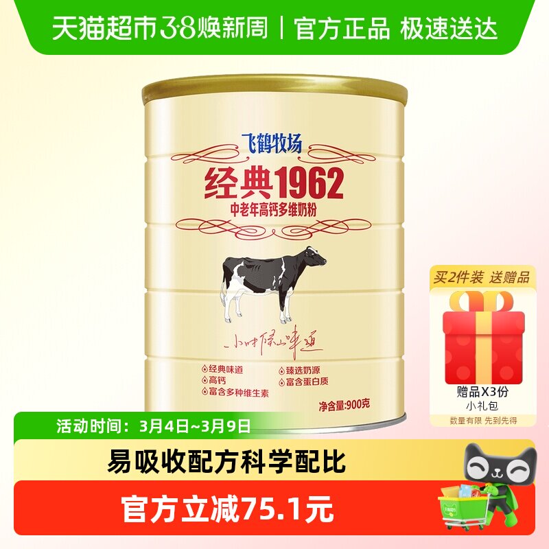 飞鹤经典1962中老年奶粉高钙多维成人奶粉900g罐装补钙营养奶粉