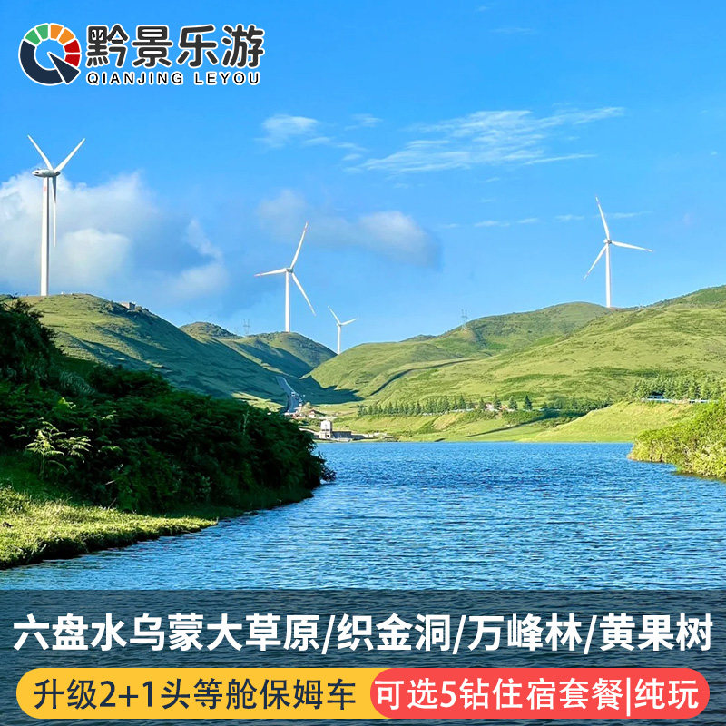 贵州六盘水6天跟团游