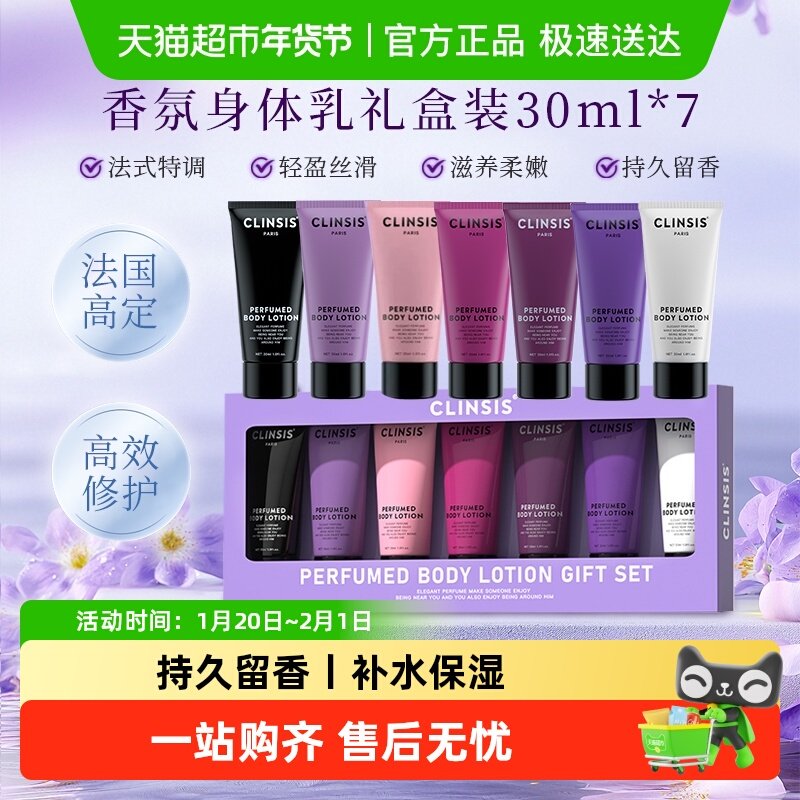 clinsis身体乳持久留香24h礼盒装保湿滋润女皮肤干燥便携式中小样,美容护肤/美体/精油,身体乳/霜,淘宝优惠券,粉丝福利购,淘宝优惠卷