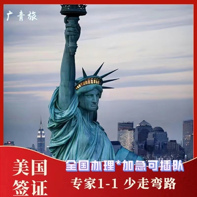 美国·商务/旅行签证 （B1/B2）·广州面试·【广东青旅---国企品牌 】加急   插队预约面试个人旅游全国办理