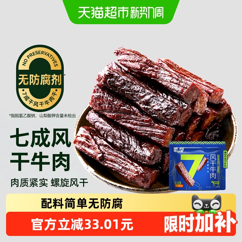 【下拉享优惠】蒙都7成风干牛肉干内蒙古特产高蛋白办公休闲零食