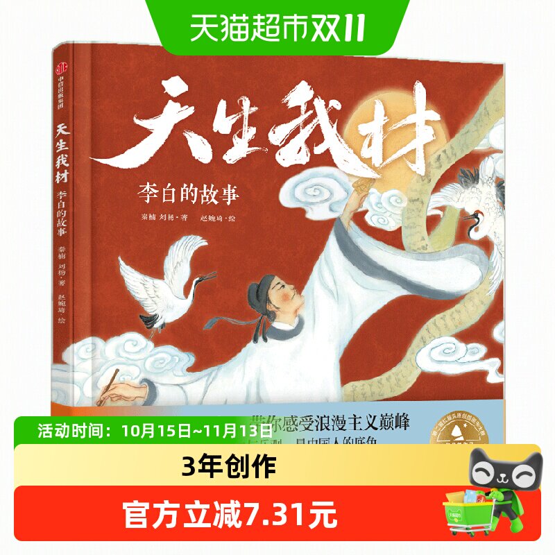 天生我材呼作白玉盘李白的故事3-8岁盛唐文化浪漫主义儿童绘本