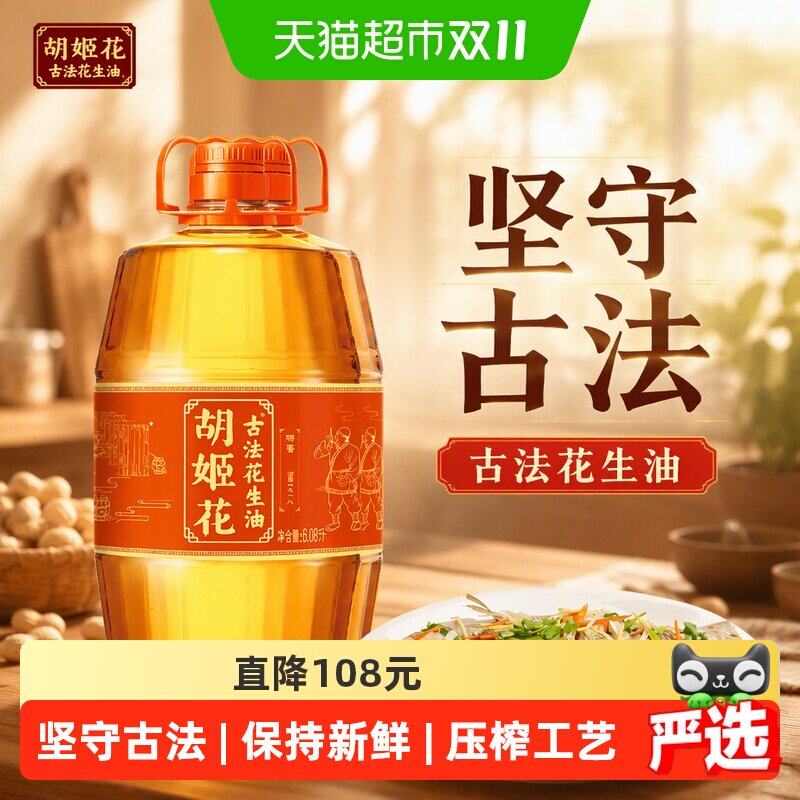 胡姬花古法花生油6.08L*2桶食用油压榨 大桶装