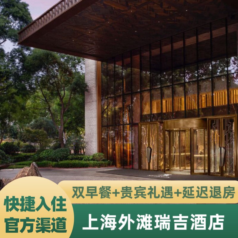 上海外滩瑞吉酒店1-3晚连住套餐代预定