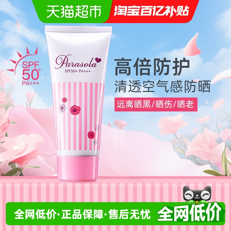parasola防晒霜SPF50+PA+++