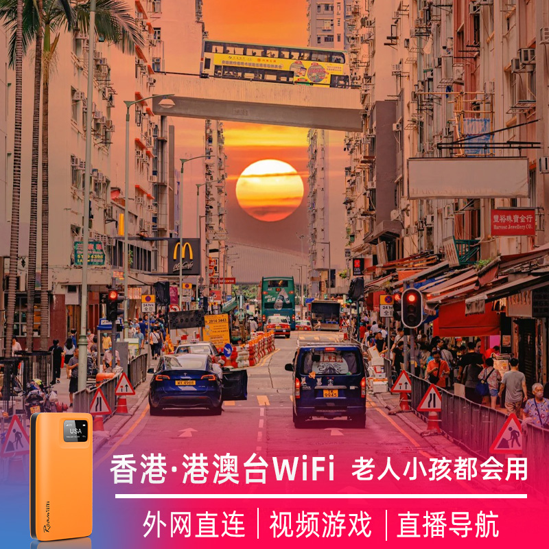 香港随身wifi租赁港澳台无限流量蛋出国境外旅游移动无线上网卡