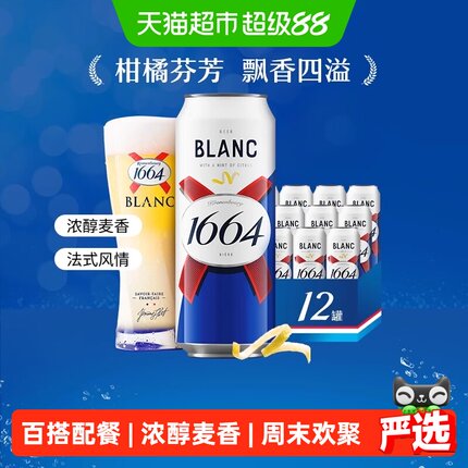 1664白啤酒果味啤小麦啤酒柑橘风味箱