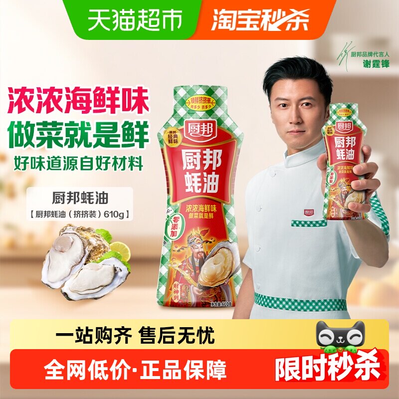厨邦蚝油610g挤挤装腌肉火锅调味品调料鲜蚝汁家用餐饮腌制烧烤