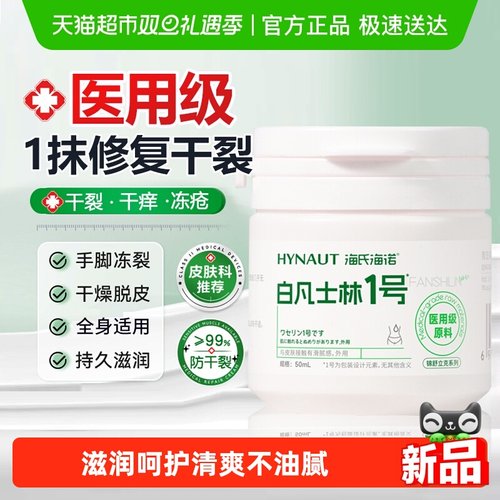 海氏海诺医用级白凡士林