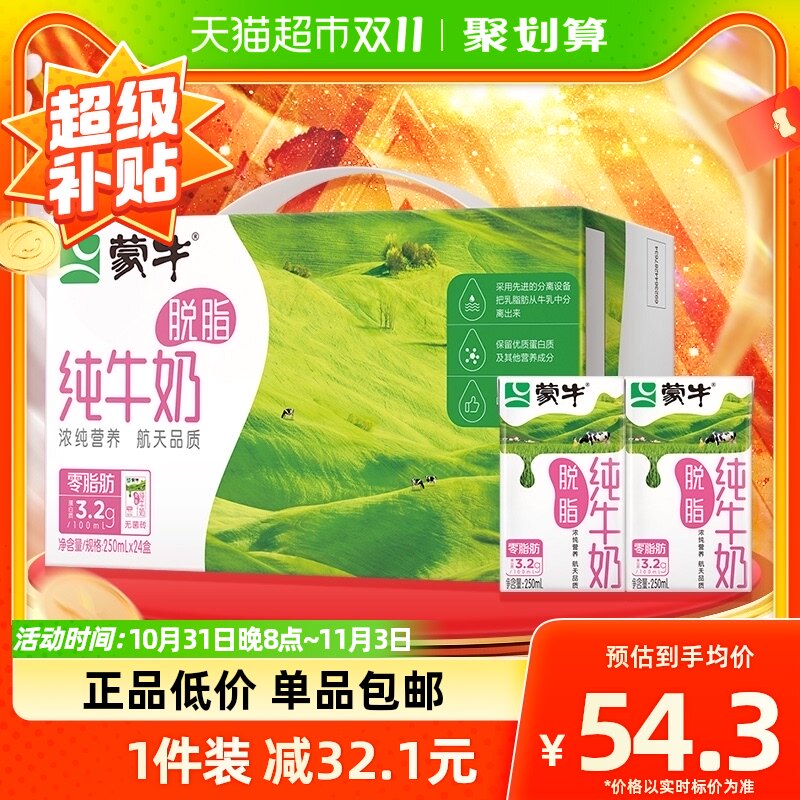 蒙牛脱脂纯牛奶250ml*24盒整箱轻负担健康早餐奶高性价比高么？